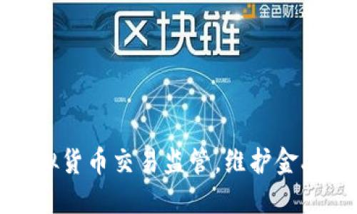 湖北省加强虚拟货币交易监管，维护金融市场安全稳定