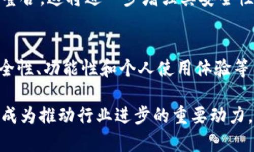   如何选择最适合你的IM电子钱包：功能、安全性和使用体验全解析 / 

 guanjianci 电子钱包, IM钱包, 安全性, 使用体验 /guanjianci 

引言：电子钱包的崛起
随着数字经济的迅猛发展，电子钱包作为一种便捷的支付方式，正在快速地融入我们的日常生活。特别是在移动支付、线上购物和财务管理等多个领域，电子钱包提供了前所未有的便利。IM电子钱包作为市场上的一名新兵，以其独特的功能和安全性，正吸引着越来越多用户的关注和使用。

IM电子钱包概述
IM电子钱包不仅支持传统的支付功能，还可实现更丰富的金融服务，包括但不限于在线支付、资金转账、账单管理、积分兑换等。它的灵活性和多样化的功能使其成为了一个集成化的金融工具，旨在提升用户的财务管理效率。

选择IM电子钱包的理由
选择IM电子钱包的理由有很多，最主要的是它的用户体验和功能的全面性。用户在进行日常消费时，不必担心找零钱、信用卡信息泄露以及支付过程繁琐等问题。一切都可在手机上轻松完成，让支付体验变得更加流畅和简单。

功能解析：IM电子钱包的亮点
IM电子钱包在功能上有几个显著亮点：
ul
    listrong多种支付方式：/strongIM电子钱包支持多种支付方式，包括银行卡绑定、信用卡、第三方支付平台等，给用户提供了多元化选择。/li
    listrong实时到账：/strong无论是资金转账还是支付，IM电子钱包都能保证几乎实时到账，减少传统银行转账的等待时间。/li
    listrong安全保障：/strongIM电子钱包采用了先进的加密技术和多重身份验证机制，确保用户的资金安全性，防止被盗刷和信息泄露。/li
    listrong账单管理： /strong IM电子钱包提供账单管理功能，让用户可以更直观地查看消费记录，帮助用户进行个人财务规划。/li
/ul

安全性：保护用户资金的堡垒
在选择任何一种电子钱包时，安全性是用户最为关心的因素之一。IM电子钱包在这方面做了大量的努力。在此，我们来看一下IM电子钱包所采用的安全措施：
ul
    listrong数据加密：/strong所有交易数据均通过高强度加密协议进行传输，确保信息在传输过程中不被第三方窃取。/li
    listrong双重认证：/strong用户在进行重要交易前需进行双重身份验证，无论是短信验证，还是邮箱验证，最大限度降低了账户被非法访问的风险。/li
    listrong实时监控：/strongIM电子钱包配备了24小时在线监控系统，能够第一时间发现并报警可疑的交易行为，以保障用户资金安全。/li
/ul

使用体验：从用户反馈看IM电子钱包
用户的反馈是检验IM电子钱包是否成功的重要标准之一。根据互联网论坛以及社交媒体上的反馈，用户普遍认为IM电子钱包操作简单，界面友好。首次使用的用户也能快速上手。此外，用户对于IM电子钱包的客户服务表示赞赏，认为他们响应及时且专业，有效解决了许多使用中遇到的问题。

IM电子钱包的适用场景
IM电子钱包的应用场景广泛，包括：
ul
    listrong线上购物：/strong用户在不同的购物平台使用IM电子钱包进行支付时，享受到的便捷和速度让他们免去了等待的烦恼。/li
    listrong日常转账：/strongIM电子钱包支持P2P转账，朋友间、亲属间平时的小额转账都能快速完成，省时省力。/li
    listrong账单支付：/strong用户可以轻松使用IM电子钱包，缴纳水电费、电话费等日常账单，再也不必到线下排队。/li
/ul

与传统钱包的对比
与传统钱包相比，IM电子钱包显然提供了更为先进的支付方式。传统钱包虽然能够存储现金和银行卡，但在移动性、便捷性和安全性上显得有些不足。而IM电子钱包则在任何具备网络连接的移动设备上都能实现无障碍支付，大大提升了用户的支付体验。

IM电子钱包的未来发展前景
随着科技的进步和人们对金融科技的接受度日益增加，IM电子钱包有着广阔的发展前景。未来，我们可以预见IM电子钱包在智能合约、区块链等新兴技术上的深度整合，这将进一步增强其安全性和功能性。而用户的需求也将继续推动车辆电子钱包产品的迭代，促使IM电子钱包不断，使其在竞争激烈的市场中保持竞争力。

结语：选择合适的IM电子钱包
IM电子钱包以其丰富的功能和极佳的用户体验，正在逐渐成为越来越多消费者的首选。虽然市场上存在诸多电子钱包，但用户在选择电子钱包时应认真对待，将安全性、功能性和个人使用体验等因素结合考虑，才能选择出最适合自己的电子钱包。无论你是希望更好地管理个人财务，还是想提高日常消费的便利性，IM电子钱包都能为你提供满意的解决方案。

总的来说，选择IM电子钱包不仅是一种趋势，更是一种生活方式的改变。随着数码生活的普及，对便捷、安全、快速的金融服务需求将愈加迫切。各家钱包的竞争也将成为推动行业进步的重要动力，期待IM电子钱包能够不断创新、不断发展，为用户带来更优质的体验。