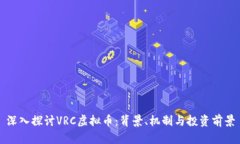 深入探讨VRC虚拟币：背景
