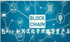 探索IM钱包App：如何高效管