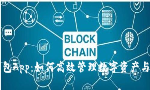 探索IM钱包App：如何高效管理数字资产与跨境支付