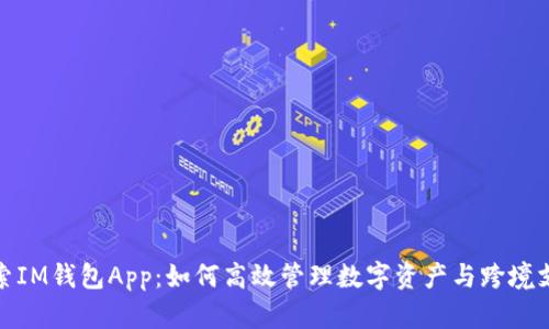 探索IM钱包App：如何高效管理数字资产与跨境支付