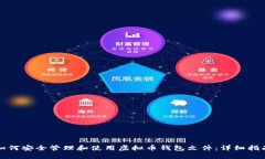 如何安全管理和使用虚拟