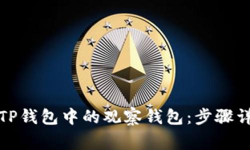 如何有效导入TP钱包中的观察钱包：步骤详解与注意事项