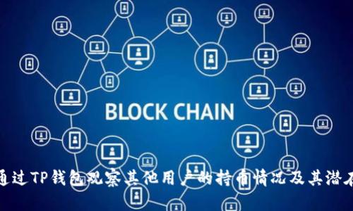如何通过TP钱包观察其他用户的持币情况及其潜在价值