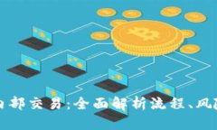 解密虚拟币内部交易：全