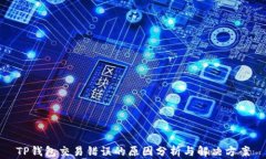 TP钱包交易错误的原因分析