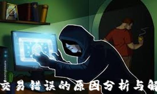 
TP钱包交易错误的原因分析与解决方案