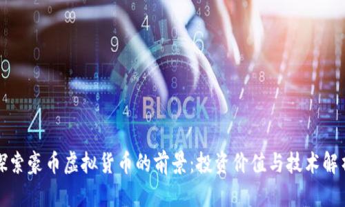 探索豪币虚拟货币的前景：投资价值与技术解析