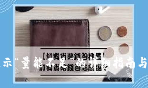 解决TP钱包提示“量能不足”的详细指南与常见问题解答