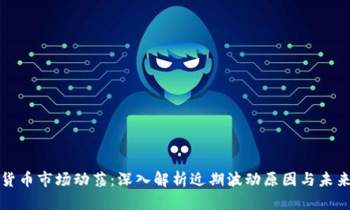 虚拟货币市场动荡：深入解析近期波动原因与未来趋势