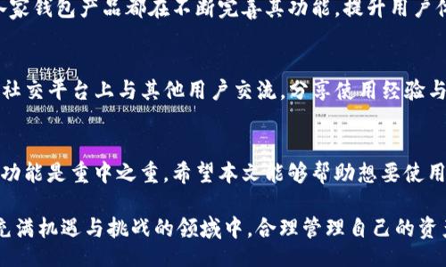 bisai/bisai
tp钱包,下载,官方入口,数字货币/guanjianci

TP钱包：数字货币管理的智能之选
在如今数字货币迅速发展的时代，拥有一款实用且安全的钱包显得尤为重要。TP钱包因其便捷的操作和多重安全保障，成为众多用户的首选。然而，很多人对于TP钱包的下载及使用并不够熟悉，本文将详尽解读TP钱包的特性、下载途径以及使用方法，帮助用户更好地掌握这一数字资产的管理工具。

什么是TP钱包？
TP钱包，一款主打安全、便捷的数字资产钱包，致力于为用户提供一个安全的存储环境。用户可以通过TP钱包进行数字货币的存储、交易和管理。TP钱包支持多种主流数字货币，覆盖范围广泛，是投资者们进行资产管理的理想选择。

TP钱包的核心功能
接下来，让我们深入探讨TP钱包的核心功能。首先，TP钱包的用户界面非常友好，适合各类用户，无论是新手还是有经验的投资者，都能快速上手。其次，TP钱包的安全性通过技术手段得到了有效保障，包括私钥加密、双重身份验证等。此外，TP钱包还具备实时监控功能，让用户能够即时了解其资产动态。

如何下载TP钱包？
用户要下载TP钱包，首先需要访问其官方网站。在官网上，用户会看到一个直观的下载按钮，点击之后会根据用户所使用的设备（如Android或iOS系统）自动引导下载安装。同时，为了确保下载的安全性，强烈建议通过官方网站进行下载，避免第三方渠道的风险。以下是具体步骤：
ul
    listrong访问官网：/strong在浏览器中输入TP钱包的官方网站地址。/li
    listrong选择下载版本：/strong根据个人设备选择合适的版本，例如Android用户选择APK版，iOS用户选择App Store的下载链接。/li
    listrong下载安装：/strong按照指引完成下载并安装，确保设备的安全设置允许安装来自未知来源的应用。/li
/ul

TP钱包的使用指南
成功下载并安装TP钱包后，用户需进行账户注册和初始化设置。以下是详细的使用步骤：
ol
    listrong注册账户：/strong打开TP钱包应用，选择“注册”选项，输入有效的邮箱地址，设置强密码。/li
    listrong备份私钥：/strong系统会生成私钥，务必妥善保管，可以选择导出备份以防丢失。/li
    listrong登录账户：/strong使用注册时的邮箱和密码登录，开始安全管理数字资产。/li
    listrong添加资产：/strong用户可以选择添加不同的数字货币，TP钱包支持多种主流币种，方便用户进行多样化投资。/li
/ol

提高TP钱包使用安全性的建议
尽管TP钱包在安全性上做了较好的保障，但用户仍然需要采取额外措施保护自己的账户安全。例如定期更换密码、使用复杂的密码组合、启用双重身份验证等，这些都是提高安全性的重要步骤。同时，切勿公开分享您的私钥信息或任何敏感账户资料，以免遭受资产损失。

TP钱包的优势与市场前景
TP钱包凭借其出色的功能、简便的操作以及强大的安全性，在数字货币钱包市场上脱颖而出。然而，市场上的竞争也十分激烈，各家钱包产品都在不断完善其功能，提升用户体验。未来，TP钱包仍需继续创新，迎合不断变化的市场需求。

社区与支持
在数字货币管理的过程中，用户若遇到问题，可以通过TP钱包的官方网站获取客服支持。TP钱包的社区也非常活跃，用户可以在社交平台上与其他用户交流，分享使用经验与投资心得。

总结
TP钱包作为数字货币的安全管理工具，凭借其多样化的功能与用户友好的设计，吸引了越来越多的用户。在选择钱包时，安全和功能是重中之重。希望本文能够帮助想要使用TP钱包的用户顺利下载并安全使用，为他们的数字资产保驾护航。

通过以上内容，我们不仅探讨了TP钱包的特性与下载方式，还对其使用及安全措施进行了全面分析。希望每位用户都能在这个充满机遇与挑战的领域中，合理管理自己的资产，实现财富增值。