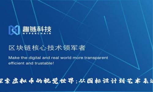 探索虚拟币的视觉世界：从图标设计到艺术表达