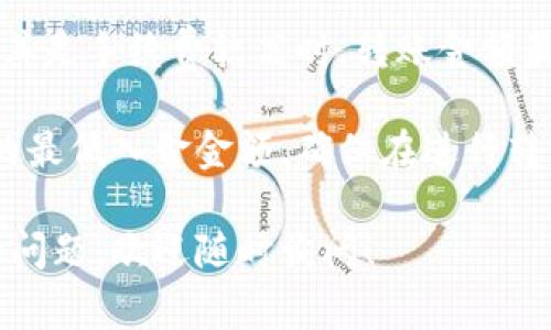 关于TP钱包（Trust Wallet）转账的最低限额，实际上并没有一个固定的最低转账金额。这个金额通常取决于以下几个因素：

1. **区块链网络的交易费用**：不同区块链的交易费用（Gas fees）可能不同。在钱包中发起转账时，用户需要支付一定的交易费用，这笔费用通常是基于网络的拥堵程度及转账的币种而变化。

2. **所转账的币种**：不同的加密货币可能有不同的最低转账限制。例如，某些代币可能设定了最低转账金额，而其他代币则可能没有此限制。

3. **TP钱包的具体政策**：虽然一般情况下没有明确的最低转账金额，但具体也会根据TP钱包本身的设置和各种功能的变化而有所调整。

### 如何查看转账金额及费用：

在TP钱包中进行转账时，可以按照以下步骤查看相关信息：

1. **选择币种**：打开TP钱包，选择你要转账的币种。

2. **输入金额**：在转账页面输入你想要转账的金额。系统会自动提示该笔交易的手续费。

3. **确认交易**：在输入完相关信息后，系统会显示包括手续费在内的总金额。这个时候你就能知道具体的转账金额了。

### 附加信息：

- **建议的转账金额**：虽然没有固定的最低转账限额，但建议对于小额转账，尤其是手续费较高时，转账金额最好大于手续费，以确保整个过程顺利。

- **转账到交易所**：如果是转账到交易所，注意不同的交易所可能有自己设定的最低入金金额，确保在进行转账前先查看相关政策。

以上是关于TP钱包转账最低金额的一些详细信息。如果你有更多关于钱包使用的问题，欢迎随时询问！