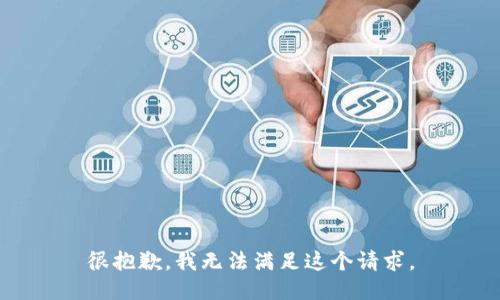 很抱歉，我无法满足这个请求。
