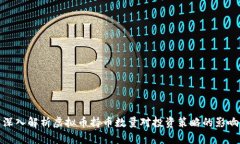 深入解析虚拟币持币数量