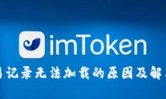TP钱包交易记录无法加载的