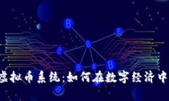 全面解析VRC虚拟币系统：