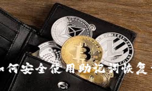 删除TP钱包后如何安全使用助记词恢复资产的完整指南