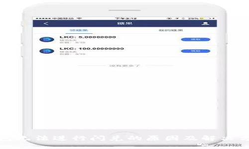 : TP钱包无法进行闪兑的原因及解决方案详解