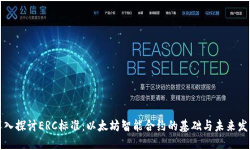 深入探讨ERC标准：以太坊智能合约的基础与未来发展