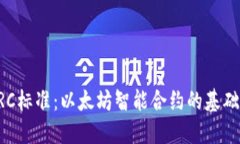 深入探讨ERC标准：以太坊