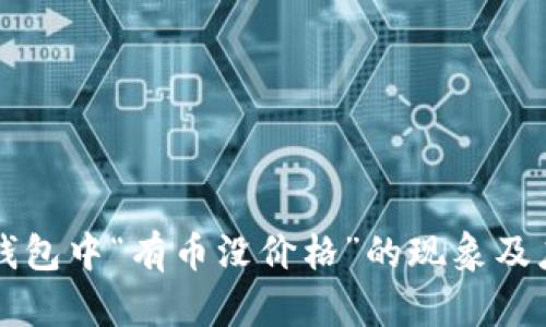 解析TP钱包中“有币没价格”的现象及应对方法
