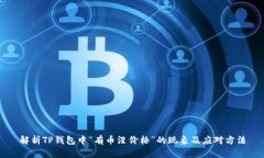 解析TP钱包中“有币没价格