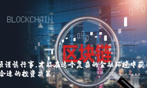   2023年虚拟币市场盘点：价格最低的币种及其潜力分析 / 
 guanjianci 虚拟币, 最低价格, 市场分析, 投资潜力 /guanjianci 

引言：虚拟币市场的波动性
自比特币在2009年问世以来，虚拟币市场经历了惊心动魄的起伏。随着技术的进步和市场结构的不断演变，越来越多的虚拟币进入公众视野。然而，投资者在选择投资对象时，常常会被价格低廉的币种吸引。2023年，各类虚拟币层出不穷，其中一些币种的价格低得令人惊讶，让我们在这篇文章中深入探讨这些币种的市场现状、技术背景及投资潜力。

一、当前价格最低的虚拟币概述
在2023年的虚拟币市场中，有多个币种因价格过低而备受关注。例如，某些币种价格仅为几分钱或几分之一美分。这些低价币通常伴随着较高的市场波动性。尽管价格低迷，但这些币种有时可能蕴含着巨大的投资机会。从技术创新到市场需求变化，我们将具体分析几种当前价格最低的币种。

二、价格最低的币种分析
以下是2023年一些价格最低的虚拟币分析。这些币种在市场上都处于较低价位，但各自具有不同的市场潜力和技术背景。

h41. 某某币（示例名称）/h4
某某币是一种基于区块链技术的加密货币，当前价格仅为0.002美元。尽管价格便宜，但其背后的技术团队充满激情，致力于解决特定行业的问题。从技术上讲，某某币采用了独特的共识机制，提高了交易速度，并降低了交易成本。这一点吸引了不少投资者关注。

h42. 另一个币（示例名称）/h4
另一个币的当前交易价格仅为0.005美元，主要用于在线支付和智能合约。虽然价格偏低，但其用户群体逐渐扩大，且在新兴市场的接受度不断提升。技术团队也在持续进行更新，增加了多种新功能，使其在竞争激烈的市场中占有一席之地。

h43. 小型币（示例名称）/h4
小型币以不到0.01美元的价格进行交易。其最大特色在于其强大的社区支持和活跃的开发人员。虽然市场价格不高，但其持有者对未来的信心十足，认为随着区块链技术的成熟，小型币的价值可能会呈现出指数级增长。

三、低价币种的市场潜力解析
虽然这类低价币种在价格上表现不佳，但并不意味着它们没有潜在的机会。关键在于评估其技术背景、市场需求和背后团队的实力。以下是一些投资者可以考虑的因素：

h41. 项目实用性/h4
低价币种的实用性往往决定了其市场前景。如果一个币种能够切实解决某一行业的问题，并获得用户的广泛认同，则其价格有望回升。

h42. 开发团队的能力/h4
投资者要关注背后的团队，了解其开发者的背景和项目的推进速度。一个有实力的团队通常能够在项目发展过程中应对各种挑战，提升产品的竞争力。

h43. 社区支持/h4
社区是虚拟币发展的基础，若一个币种拥有庞大且活跃的用户群体，通常意味着其未来增长的潜力更高。

h44. 市场趋势/h4
要了解市场的整体趋势，包括技术创新、政策法规等。这些因素都会对虚拟币价格产生影响，因此，投资者需保持对市场动态的敏感度。

四、风险与挑战
虽然低价虚拟币潜在机会众多，但投资同样伴随着风险。以下是需要特别注意的几个方面：

h41. 高波动性/h4
低价币种通常伴随市场波动性高，价格随时可能大幅波动，投资者需做好风险管理。如果没有足够的承受能力，投资低价币种可能会让人感到沮丧。

h42. 缺乏流动性/h4
某些低价币种的交易量较低，导致流动性不足。在投资时，您可能面临买入和卖出困难的问题。这意味着在抛售时可能无法及时卖出，导致损失。

h43. 项目风险/h4
某些低价币种可能是短期炒作或骗局的产物，即使项目本身没有问题，缺乏长期发展规划的币种未来价值也可能极其有限。

五、如何选择和投资低价币种
在选择低价币种时，了解项目的方方面面至关重要。以下是一些实用的建议：

h41. 做好调查与研究/h4
投资前一定要充分研究项目白皮书、团队背景、市场需求等信息，以做出最明智的投资决策。

h42. 分散投资/h4
不要将所有资金集中投入某一低价币种，可以考虑多样化投资，降低整体风险。

h43. 设定投资期限/h4
设定合理的投资目标和期限，避免因短期波动产生不必要的情绪波动，保持清醒的判断力。

六、总结
尽管2023年市场上存在一些价格最低的币种，但它们背后的机会与风险同样值得投资者认真考量。虚拟币市场的动态变化总是令人兴奋，但投資者必须谨慎行事，才能在这个复杂的金融环境中获得成功。
综上所述，低价虚拟币虽然有其风险，但也蕴藏着潜在的机会。希望通过本篇文章的解析，能够帮助投资者对这些低价币种有更深入的理解，从而做出更合适的投资决策。