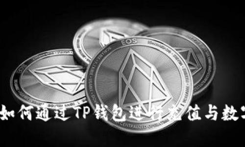 详细指南：如何通过TP钱包进行充值与数字货币购买