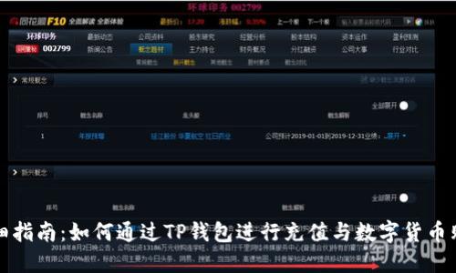 详细指南：如何通过TP钱包进行充值与数字货币购买