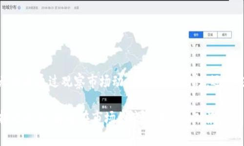   揭开虚拟币市场中的“老鼠仓”秘密：如何识别与防范 / 

 guanjianxi 虚拟币，老鼠仓，投资风险，市场操控 /guanjianci 

什么是老鼠仓？
在金融市场中，“老鼠仓”这一术语最初是用来描述某些投资者在未披露信息的情况下，利用内部信息在市场中进行利益输送的行为。而在虚拟币市场，这一概念同样适用且表现得更加隐蔽与复杂。
在这个崇尚匿名与去中心化的数字资产生态中，一些操盘手和项目方会通过提前购买某些虚拟货币，再利用自身的影响力或者手段，将其宣传推高，最终以高价出售，获取暴利。这样的行为不仅侵犯了其他投资者的权益，更可能造成整个市场的信任危机。

虚拟币市场中的老鼠仓形式
在虚拟币交易中，老鼠仓的形式多种多样。以下是几种较为常见的情况：

h41. 公开募资前的预先囤币/h4
在这种情况下，一些项目方或者专业投资机构可能会在公开募资前悄悄购买相关币种。当募资开始、媒体报道增多时，市场对该币种的关注度提高，价格应声而涨。而这些早期投资者便可以在此时获利了结。

h42. 利用社交媒体的影响力/h4
随着社交媒体的发达，越来越多的投资者会通过各种平台分享自己的投资决策。部分操盘手会利用这种趋势，故意在社交媒体上发布虚假消息或夸大币种的潜力以拉高其价格。等到众多散户跟风买入后，操盘手便可以出货。

h43. 利用交易所的“洗盘”行为/h4
一些不法分子可能会利用交易所的漏洞，通过频繁地买入和卖出虚拟货币，制造出币价波动的假象，以此吸引其他投资者入场。随之而来的，就是他们的快速撤出，造成新进投资者的损失。

识别老鼠仓的关键因素
虽然老鼠仓行为隐蔽，但通过以下几个方面，投资者可以提高识别能力：

h41. 观察市场动态/h4
投资者应该密切关注币种的市场动态，如果发现某个币种在短时间内价格波动剧烈，而背后并没有实质性的消息支持，可能就需要提高警惕了。

h42. 信息透明性/h4
一个值得投资的虚拟币项目，通常会在其官方网站或社交媒体上发布透明的信息，包括团队背景、项目进展、资金流向等。如果项目方对外界信息涵盖太少，或是存在不透明行为，那很有可能是老鼠仓行为的前兆。

h43. 社群的声音/h4
对任何虚拟币项目，投资者都可以试着加入相关的社区，如论坛和社群。在这些地方，投资者可以了解其他用户的真实反馈。如果发现社区内存在大量包装信息或未经过滤的红利承诺，而其他用户对此质疑较少，可能说明存在老鼠仓。

如何防范老鼠仓？
投资任何一种财务工具都有风险，虚拟币领域自然不例外。针对老鼠仓的防范措施，投资者可以考虑以下几点：

h41. 增强自身的专业知识/h4
掌握一定的数字货币知识，包括市场动态、项目评估标准等，能够帮助投资者更好地判断市场情况，减少受骗的可能性。

h42. 对信息源的鉴别能力/h4
不论是来源于社交媒体、论坛，还是其他投资者的意见，都需保持高度的怀疑态度。在进行投资决策前，多对比信息源，并寻求更为客观的视角。

h43. 分散投资/h4
在虚拟币市场，尽量避免把所有的资金投入到某一种特定的币种上。分散投资不仅能大幅度降低风险，同时也可以在评估不同项目的过程中积累经验。

总结
老鼠仓行为是虚拟币市场的一种阴暗面，它不仅给普通投资者造成了直接的经济损失，还有可能影响整个市场的生态平衡。作为投资者，我们必须提高警觉，保持对市场的深入研究和信息揭秘的敏锐感。无论是通过观察市场动态、信息透明性，还是良好的社群互动，皆是我们对抗老鼠仓行为的有效手段。通过增强自身的知识储备，提高对信息的鉴别能力，投资者能够在这个复杂而变幻莫测的市场中，保持理性与冷静，从而做出更为明智的投资决策。 

虚拟币市场虽吸引了众多投资者，但其中潜藏的风险也是不容小觑的。通过不断学习与反思，我们能够更好地理解市场的运行机制，并在潜在的风险面前筑起一道防护线。投资并非一蹴而就的事情，唯有持之以恒，才能在市场的浪潮中乘风破浪。