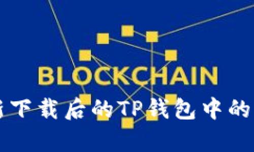 如何恢复重新下载后的TP钱包中的丢失加密货币