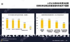 如何恢复重新下载后的T