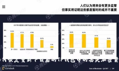 如何恢复重新下载后的TP钱包中的丢失加密货币