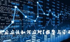 虚拟币损失后应该如何应