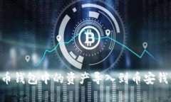 如何将TP火币钱包中的资产