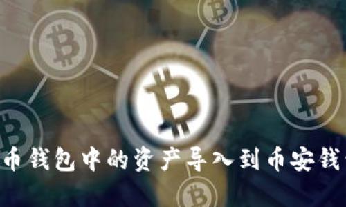 如何将TP火币钱包中的资产导入到币安钱包：完整指南