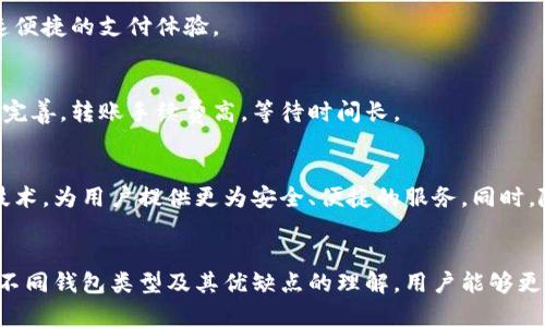 虚拟币钱包的工作原理与选择指南

bianwei虚拟币, 钱包选择, 加密货币, 数字资产/guanjianci

引言：加密货币的背景
随着金融科技的发展，虚拟货币逐渐走入大众的视野，成为了投资和交易的新宠。比特币、以太坊等数字资产的崛起，让人们对这一新兴领域产生了浓厚的兴趣。而在参与加密货币交易的过程中，虚拟币钱包的选择则显得尤为重要。

虚拟币钱包的定义
简单来说，虚拟币钱包是用来存储、发送和接收加密货币的软件或硬件。它并不是真正意义上的“钱包”，因为虚拟币并不以物理形态存在。相反，钱包记录的是公钥和私钥，这些密钥允许用户访问和管理其数字资产。不同类型的钱包提供的功能和保护级别各不相同，因此用户在选择时需仔细考量。

虚拟币钱包的类型
根据存储方式和使用场合，虚拟币钱包主要分为以下几种类型：

h41. 热钱包（Online Wallets）/h4
热钱包是通过网络进行访问的电子钱包。它们通常被用于日常交易，因为使用方便、转账迅速。但同时，由于连接互联网，热钱包的安全性相对较低，容易受到网络攻击。

h42. 冷钱包（Storage Wallets）/h4
冷钱包则是指不连接互联网的钱包，通常以硬件设备或纸质形式存在。虽然冷钱包在使用上不如热钱包方便，但其安全性更高，适合长期持有大额资产的用户。

h43. 软件钱包（Software Wallets）/h4
软件钱包可以在电脑或手机上下载和安装。与热钱包相比，软件钱包更像是一个平台，用户可以选择不同类型的功能，例如同步多个账户等。安全性取决于使用的设备和网络环境。

h44. 硬件钱包（Hardware Wallets）/h4
硬件钱包以物理设备的形式存在。用户通过USB接口将其连接到电脑或手机进行管理。尽管具备良好的安全性，但其价格相对较高，适合有一定投资能力的用户。

选择虚拟币钱包的注意事项
在选择虚拟币钱包时，用户应该考虑多个方面，以确保其资产的安全。以下是一些推荐的考量因素：

h41. 安全性/h4
安全性是钱包选择中最重要的因素。用户应优先选择具备强大加密技术和多重身份验证的产品。此外，选择开源软件也能增强透明度和信任度。

h42. 用户体验/h4
不同的钱包具有不同的界面和操作流程。用户应选择友好且易于操作的产品，以避免在交易时发生不必要的错误。

h43. 兼容性/h4
确保钱包支持的虚拟币种类符合你的需求。某些钱包可能只支持主流货币，而不支持较小的代币。

h44. 开发团队的声誉/h4
选择一个有良好声誉和可靠支持的开发团队，可以为用户提供更大的安全保障。查看用户评论和社区反馈是一个不错的办法。

虚拟币钱包的使用场景
虚拟币钱包不仅用于存储和交易，实际上它们在许多方面都扮演着重要角色：

h41. 个人理财/h4
很多用户把虚拟币作为个人资产的一部分，通过选择不同的钱包来管理财富。通过钱包，用户能够实时跟踪投资组合的表现，并根据市场变化做出及时的调整。

h42. 线上购物/h4
随着越来越多的商家接受虚拟货币，数字钱包的应用场景也在逐渐扩大。用户能够使用虚拟币进行线下或线上购物，享受快速便捷的支付体验。

h43. 跨境转账/h4
虚拟货币钱包允许用户以较低的费用和快速的速度进行国际转账。这在一些国家和地区尤其重要，因为它们的金融系统不够完善，转账手续费高，等待时间长。

结语：未来发展趋势
随着数字经济的不断发展，虚拟币钱包的普及率将逐渐提升。未来的钱包可能会结合更多的数字技术，如人工智能和区块链技术，为用户提供更为安全、便捷的服务。同时，随着监管政策的逐步完善，用户在选择和使用虚拟币钱包时也将有更加明确的指导方针。

总结：选择合适的钱包，保障数字资产安全
虚拟币钱包是每位加密资产持有者尤为重要的工具。在选择钱包时，安全性、用户体验和兼容性等因素都应受到重视。通过对不同钱包类型及其优缺点的理解，用户能够更好地保障其虚拟资产，实现资产的增值。无论是短期交易还是长期投资，选择一个合适的钱包都能为你的数字资产保驾护航。