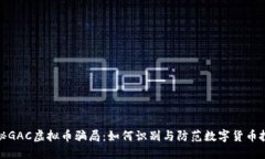 深入揭秘GAC虚拟币骗局：