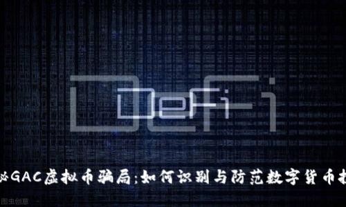 深入揭秘GAC虚拟币骗局：如何识别与防范数字货币投资风险