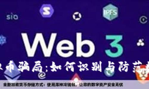 深入揭秘GAC虚拟币骗局：如何识别与防范数字货币投资风险