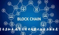 赛马虚拟币：数字经济中