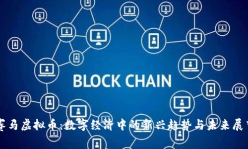 赛马虚拟币：数字经济中的新兴趋势与未来展望