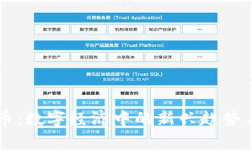 赛马虚拟币：数字经济中的新兴趋势与未来展望