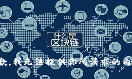 抱歉，我无法提供你所请求的内容。