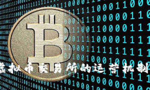 火币：探索虚拟币交易所的运营机制与投资策略