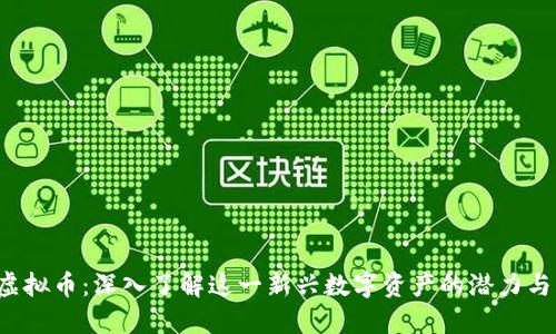 FTD虚拟币：深入了解这一新兴数字资产的潜力与风险