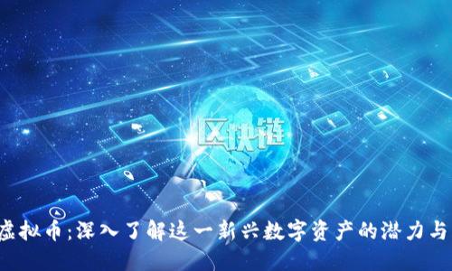 FTD虚拟币：深入了解这一新兴数字资产的潜力与风险