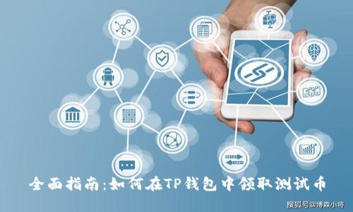 全面指南：如何在TP钱包中领取测试币